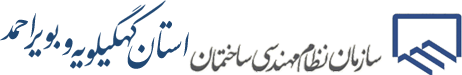 سایت نظام مهندسی کهگیلویه و بویر احمد